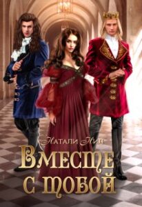 «Вместе с тобой» Натали Нил
