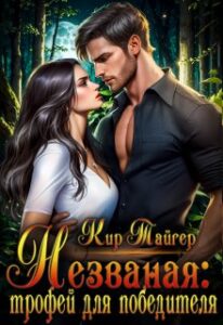 «Незваная: трофей для победителя» Кир Тайгер