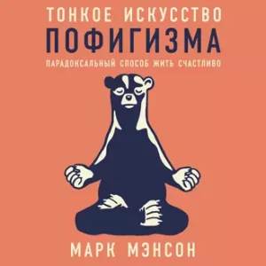 Аудиокнига «Тонкое искусство пофигизма. Парадоксальный способ жить счастливо» Марк Мэнсон