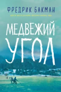 «Медвежий угол» Фредрик Бакман