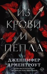 «Из крови и пепла» Дженнифер Ли Арментроут