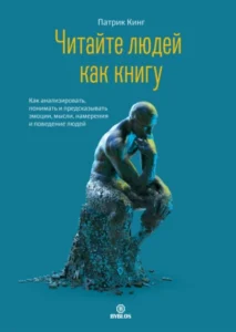 Аудиокнига «Читайте людей как книгу. Как анализировать, понимать и предсказывать эмоции, мысли, намерения и поведение людей» Патрик Кинг