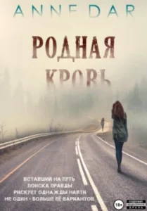 «Родная кровь» Anne Dar