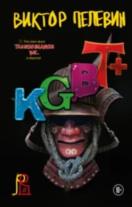«KGBT+ (КГБТ+)» Виктор Пелевин