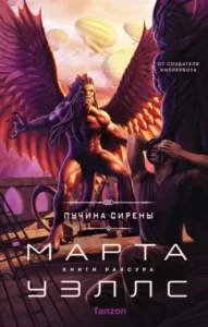 «Пучина Сирены» Марта Уэллс