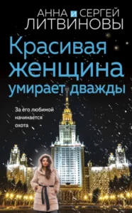 «Красивая женщина умирает дважды» Анна и Сергей Литвиновы