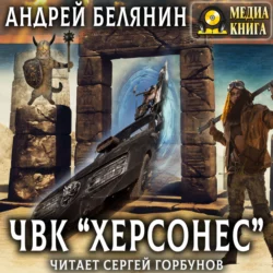Аудиокнига «ЧВК «Херсонес»» Андрей Белянин
