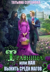 «Травница, или Как выжить среди магов. Том 2» Татьяна Серганова