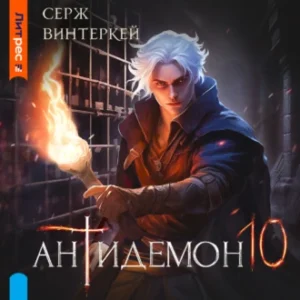 Аудиокнига «Антидемон. Книга 10» Серж Винтеркей