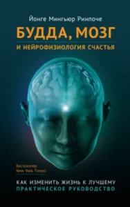 «Будда, мозг и нейрофизиология счастья. Как изменить жизнь к лучшему» Йонге Мингьюр Ринпоче