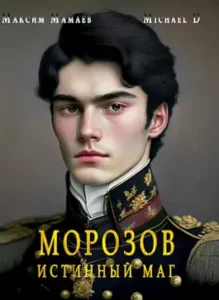 «Морозов. Истинный маг.» Максим Мамаев, Michael D