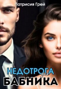 «Недотрога для бабника» Патрисия Грей