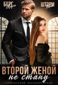 «Не стану второй женой» Аруся Берг, Вера Шторм