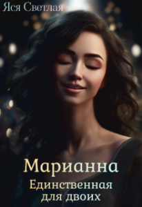 «Марианна. Единственная для двоих» Яся Светлая