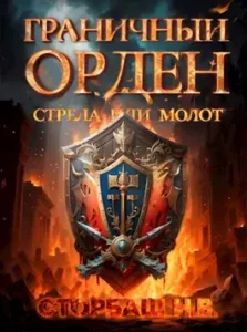 «Граничный Орден. Стрела или Молот» Сторбаш Н.В.