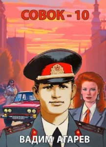 «Совок-10» Вадим Агарев