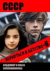 «СССР: вернуться в детство-6» Владимир и Ольга Войлошниковы