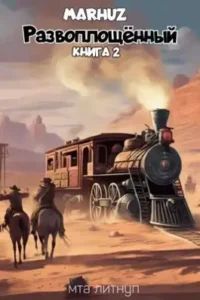 «Развоплощённый - 2» MARHUZ