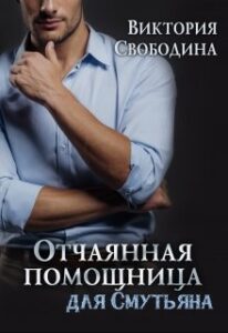«Отчаянная помощница для смутьяна» Виктория Вишневская