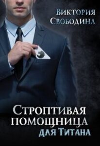«Строптивая помощница для титана» Виктория Вишневская