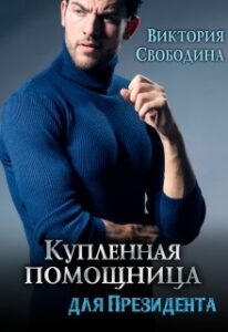 «Купленная помощница для президента» Виктория Вишневская
