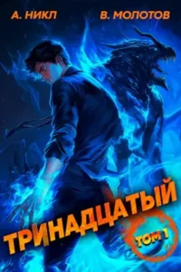 «Тринадцатый» Виктор Молотов, А. Никл