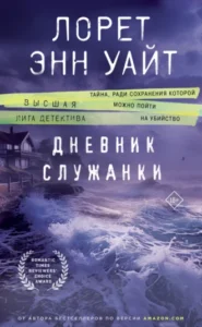 «Дневник служанки» Лорет Энн Уайт