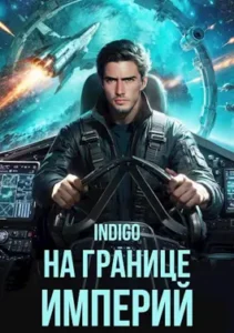 «На границе империй. Том 10. Часть 1.» INDIGO