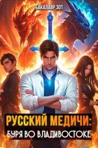 «Русский Медичи: Буря во Владивостоке» Бакалавр Зот