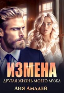 «Измена. Другая жизнь моего мужа» Лия Амадей