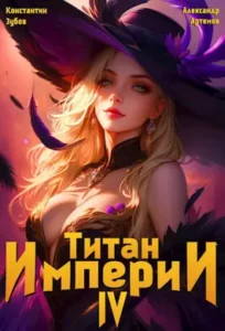 «Титан империи 4» Константин Зубов, Александр Артемов