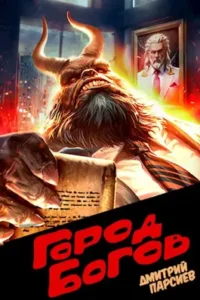 «Город Богов» Дмитрий Парсиев