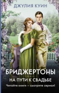 «На пути к свадьбе» Джулия Куин