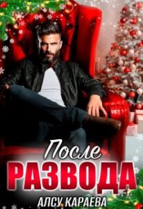«После развода. Я (не) твоя» Алсу Караева