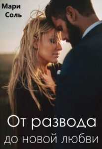 «От развода до новой любви» Мари Соль