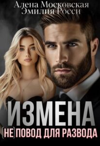 «Измена. (не) повод для развода.» Эмилия Росси, Алена Московская