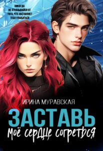 «Заставь моё сердце согреться» Ирина Муравская