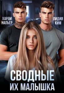 «Сводные. Их малышка» Харли Напьер, Лидия Ким