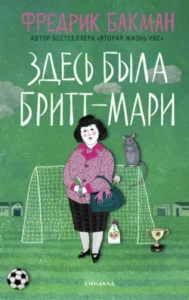 «Здесь была Бритт-Мари» Фредрик Бакман