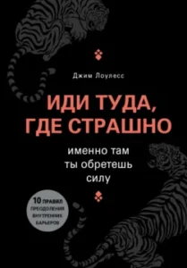 «Иди туда, где страшно. Именно там ты обретешь силу» Джим Лоулесс