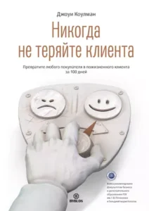 «Никогда не теряйте клиента. Превратите любого покупателя в пожизненного клиента за 100 дней» Джоуи Коулман