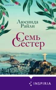 «Семь сестер» Люсинда Райли