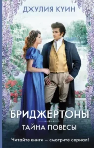 «Тайна повесы» Джулия Куин