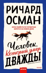 «Человек, который умер дважды» Ричард Осман