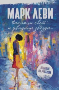 «Выключи свет – и увидишь звёзды» Марк Леви