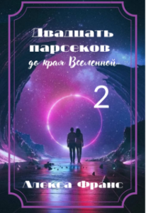 «Двадцать парсеков до края Вселенной 2» Алекса Франс