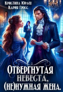 «Отвергнутая невеста. (не)нужная жена» Кристина Юраш, Кария Гросс