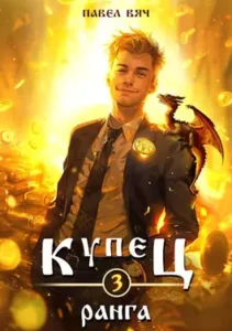 «Купец III ранга» Павел Вяч