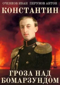 «Константин. Гроза над Бомарзундом» Оченков Иван, Перунов Антон