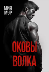 «Оковы волка» Мия Мур